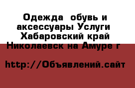 Одежда, обувь и аксессуары Услуги. Хабаровский край,Николаевск-на-Амуре г.